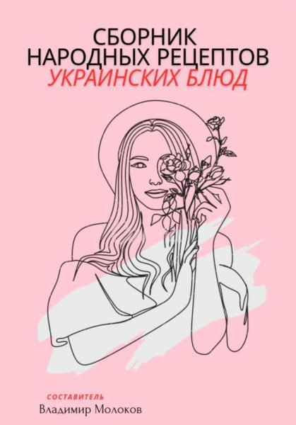 Молоков. Сборник народных рецепторов украинских блюд