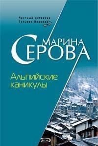 Марина Серова.Альпийские каникулы
