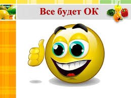 Всё будет ок!