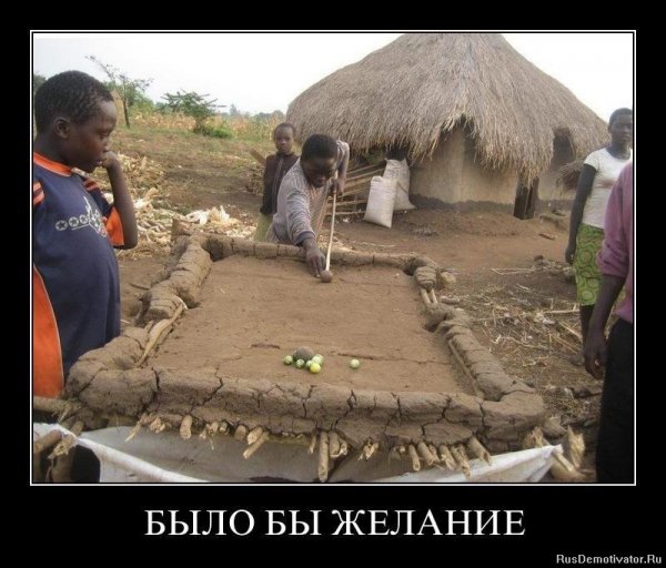 Было бы желание