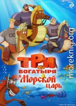 Три богатыря и Морской царь