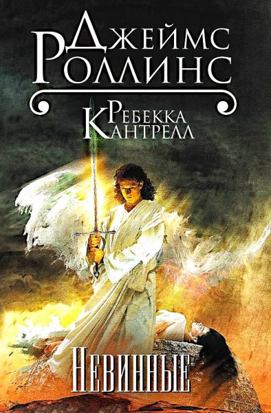 Орден сангвинистов 2. Невинные