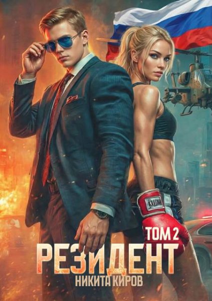 Никита Киров Резидент. Часть 2