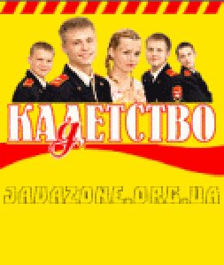 Кадетство 208-208