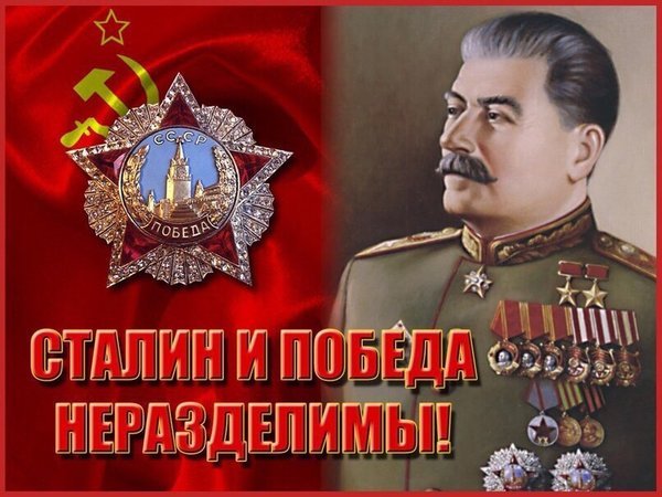 Открытка сталин и победа неразделимы