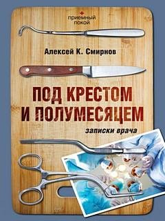 Под крестом и полумесяцем - Алексей Смирнов