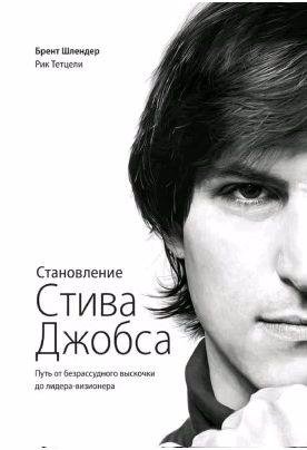 Становление Стива Джобса. Путь от безрассудног