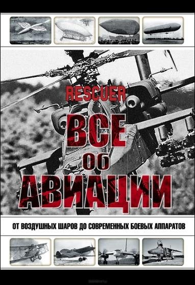 Все об авиации