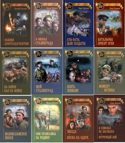 Серия "Проза Великой Победы" (21 книга)