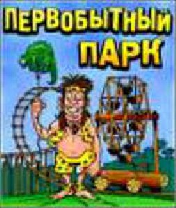 pervobitnii park