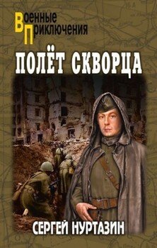 Полет скворца