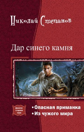 Степанова Николай.Дар синего камня