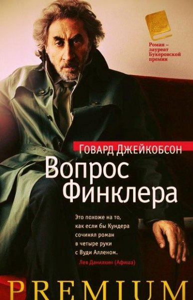 Говард Джейкобсон Вопрос Финклера