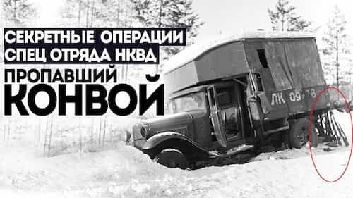 1. Пропавший конвой