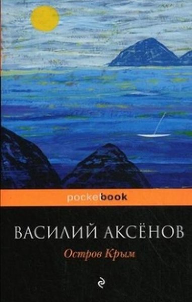 Аксенов - Остров Крым