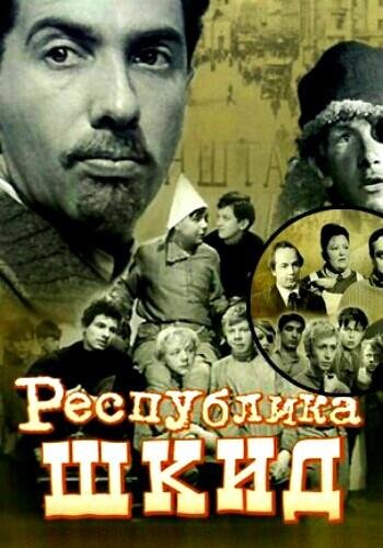 Республика Шкид (сб.)