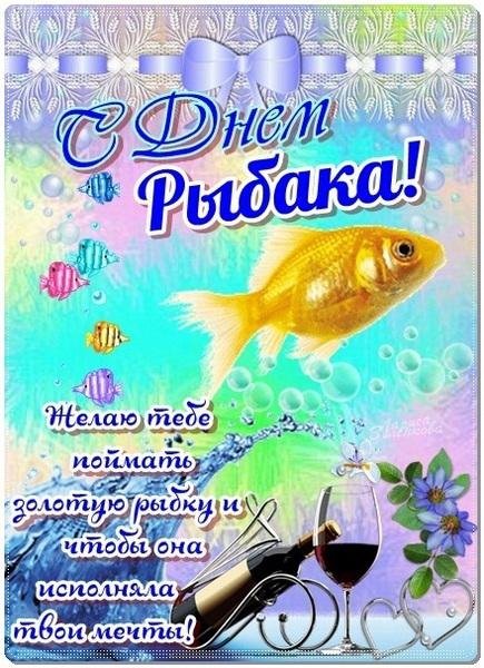 День рыбака