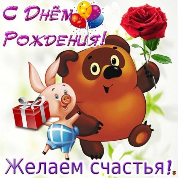 С днём рождения 2