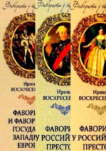 Фавориты у трона. Серия