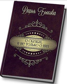 О сказках, и не только о них