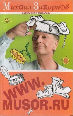 Zadornov Mihail WWW.MUSOR.RU Litmir.net