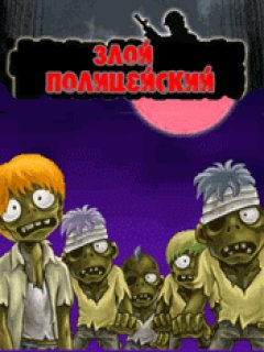 Злой Полицейский