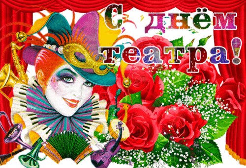 Анимированная открытка день театра (1)
