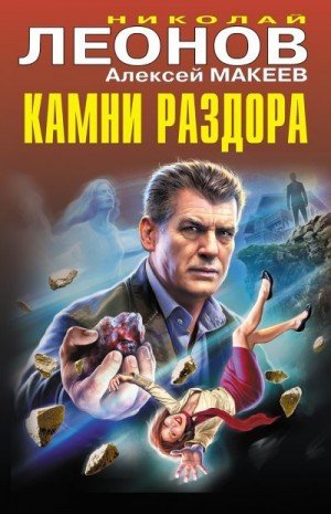 Леонов Николай Макеев Алексей Камни раздора [сборник] (2024)
