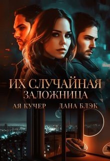 Кучер Ая, Блэк Дана Их случайная заложница (2023)