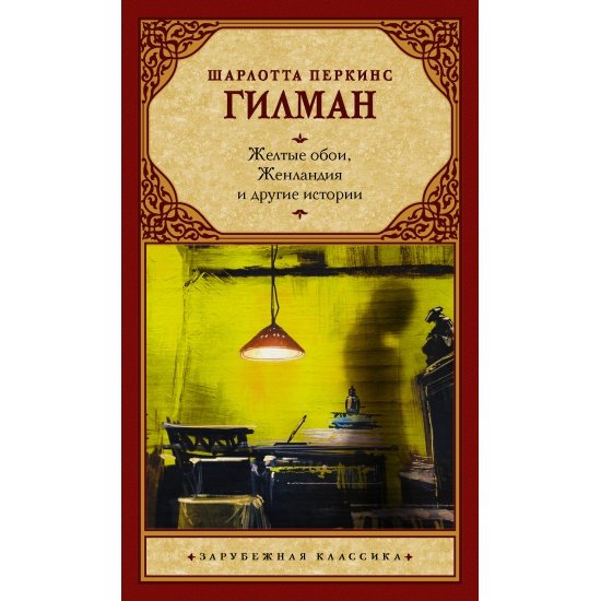 Шарлотта Перкинс ГилманЖенландия