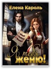 Елена Кароль Я тебя женю!