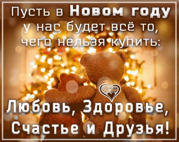 пожелание в новом году