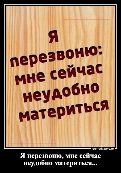 Я перезвоню...