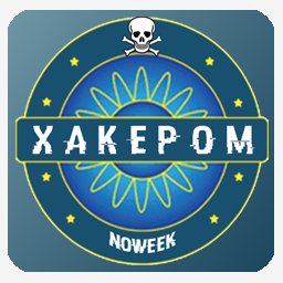 Кто хочет стать хакером