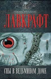Сны в ведьмином доме - Лавкрафт