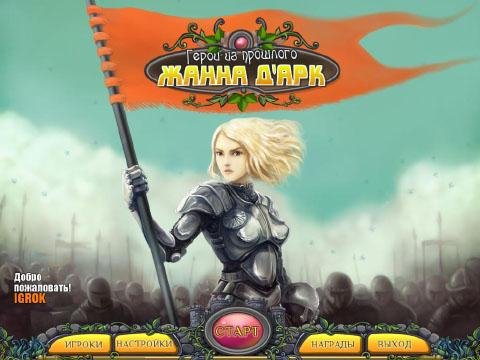 Герои из прошлого. Жанна Д'Арк