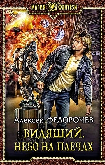 Видящий 3. Небо на плечах