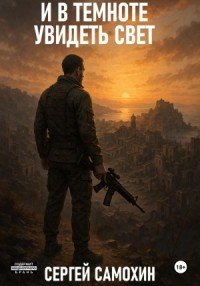 Просто выжить-2.И в темноте увидеть свет.С.Самохин