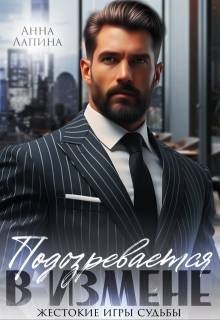 Подозревается в измене. Жестокие игры судьбы (2025)