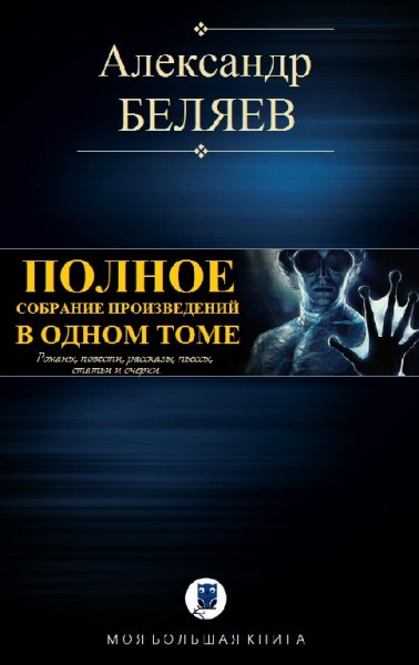 Беляев Александр. Полное собрание произведений в одном томе.
