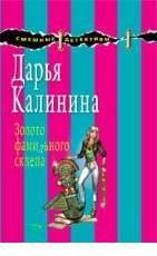 Д Калинина-Золото фамильного склепа