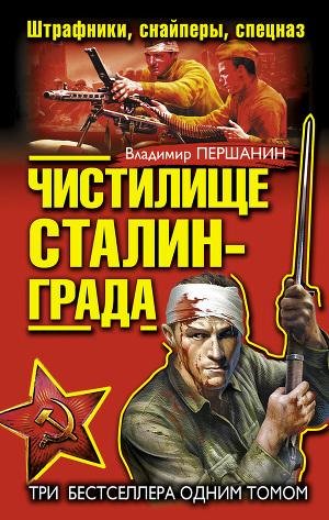 Першанин В. Чистилище Сталинграда. Штраф