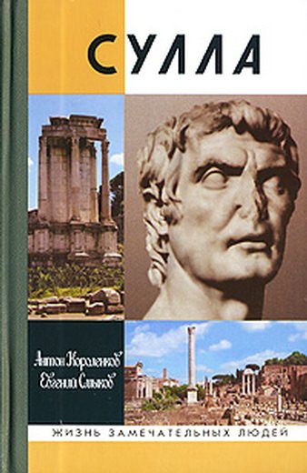 Короленков. Смыков. Сулла