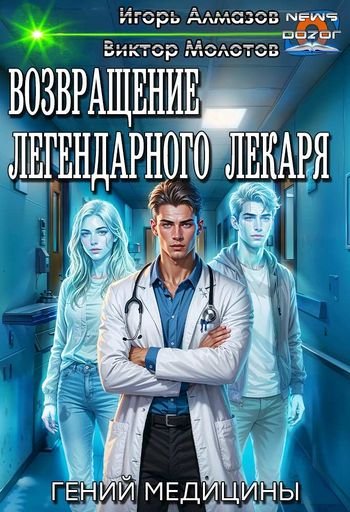 Игорь Алмазов, Виктор Молотов Гений Медицины 1-7