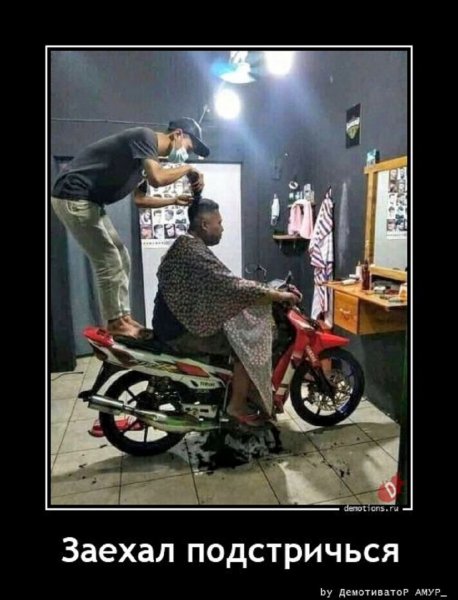 Заехал подстричься