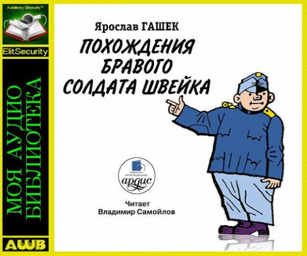 Похождения бравого солдата Швейка. Ярослав Гашек