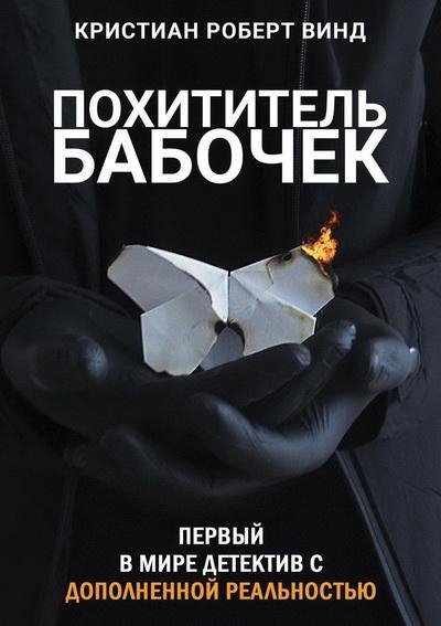 Кристиан Роберт Винд. Похититель бабочек