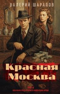 Валерий Шарапов Красная Москва