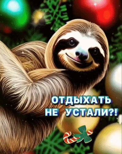 Анимированная открытка новогодние выходные