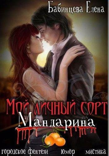 Мой личный сорт Мандарина